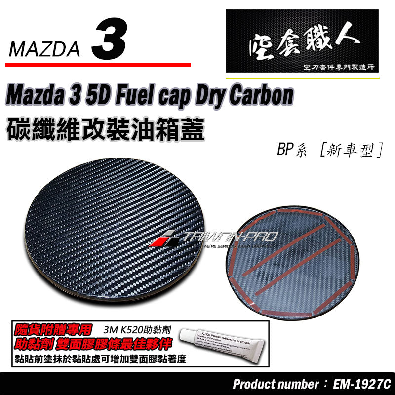 油箱蓋 碳纖維 Dry Carbon 2019-2026 Mazda 3