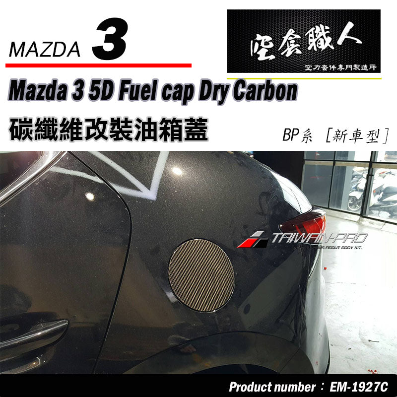 油箱蓋 碳纖維 Dry Carbon 2019-2026 Mazda 3