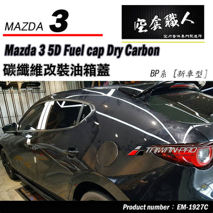 油箱蓋 碳纖維 Dry Carbon 2019-2026 Mazda 3