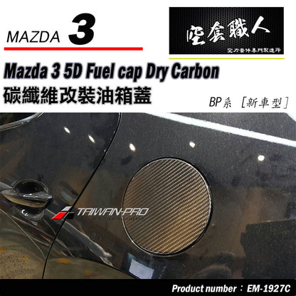 油箱蓋 碳纖維 Dry Carbon 2019-2026 Mazda 3