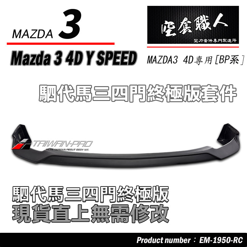 MAZDA 3 4門 下巴套裝組