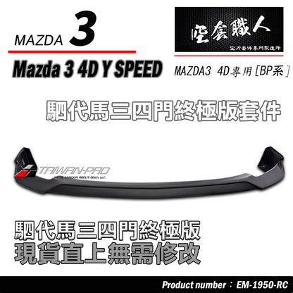 MAZDA 3 4門 下巴套裝組