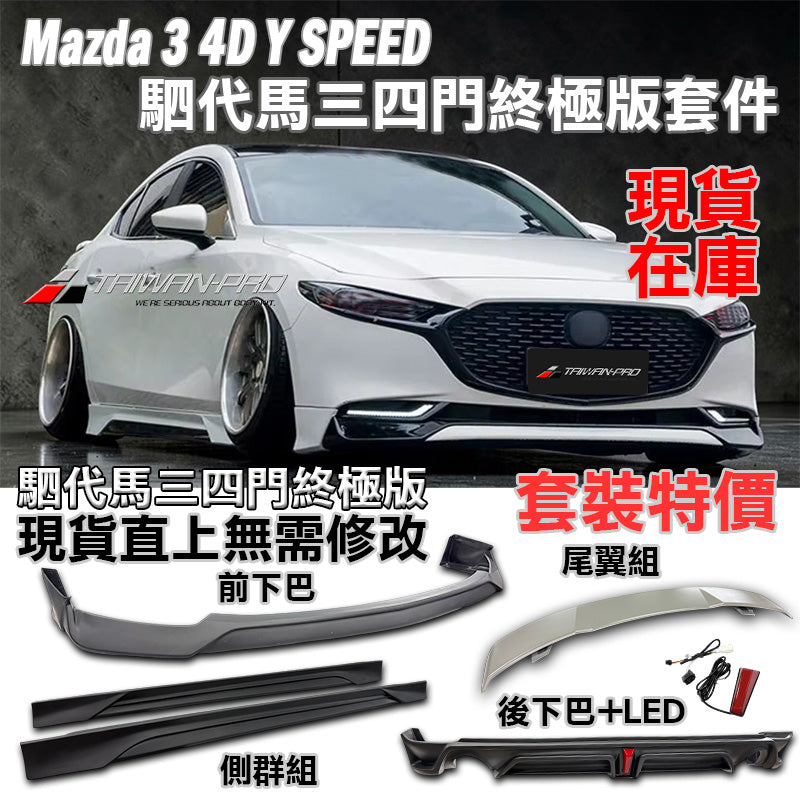 MAZDA 3 4門 下巴套裝組