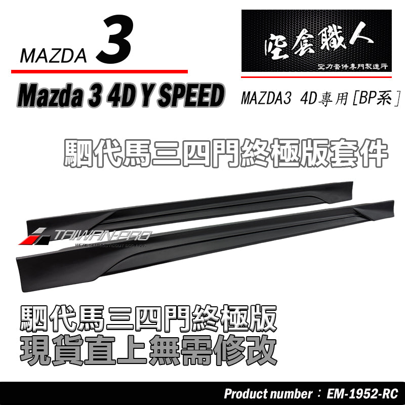 MAZDA 3 4門 下巴套裝組