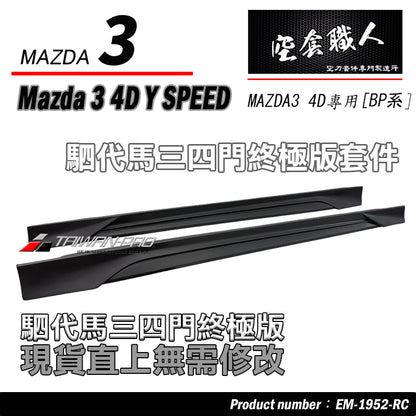 MAZDA 3 4門 下巴套裝組