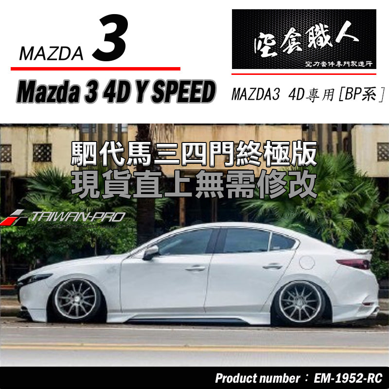 MAZDA 3 4門 側裙套件