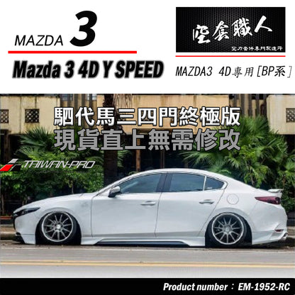 MAZDA 3 4門 側裙套件