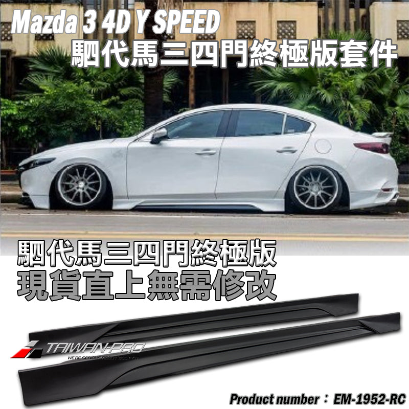 MAZDA 3 4門 側裙套件