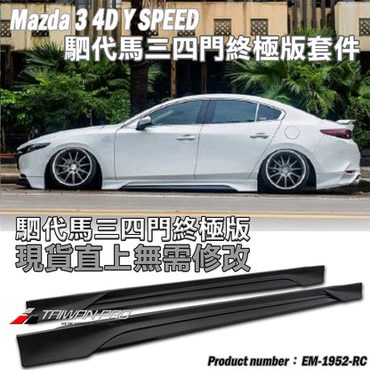 MAZDA 3 4門 下巴套裝組