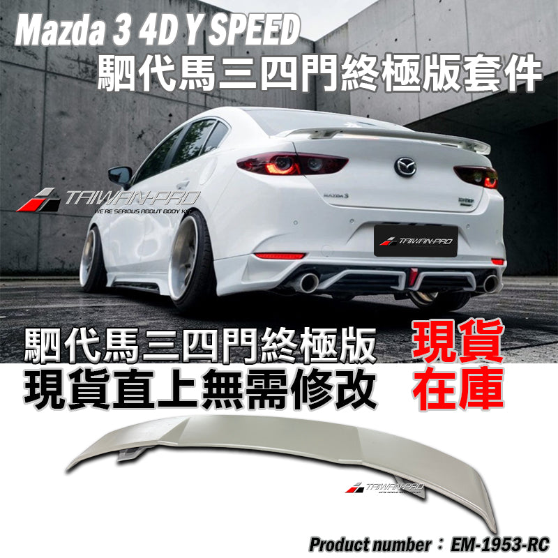 MAZDA 3 4門 下巴套裝組