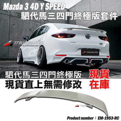 MAZDA 3 4門 下巴套裝組