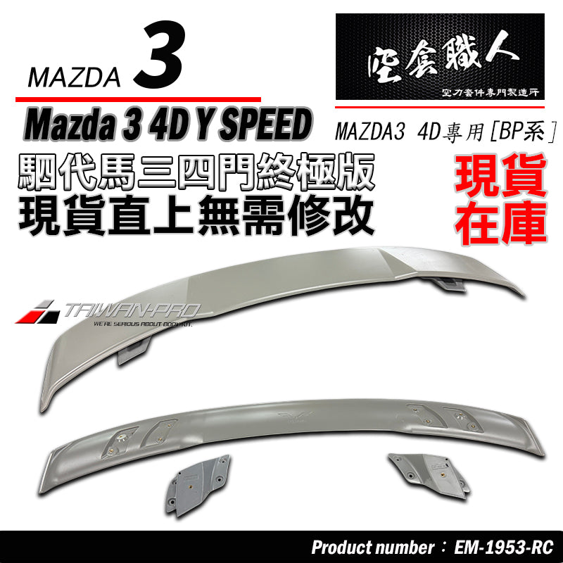 MAZDA 3 4門 下巴套裝組