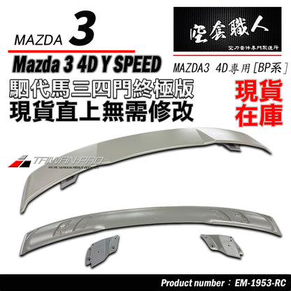 MAZDA 3 4門 下巴套裝組