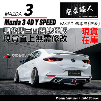 MAZDA 3 4門 下巴套裝組