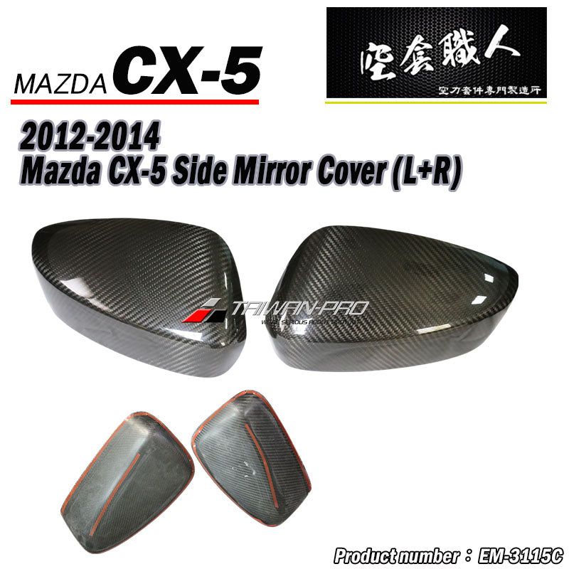 後視鏡飾蓋 碳纖維Dry Carbon 2012-2016 Mazda CX-5 (小改款前)