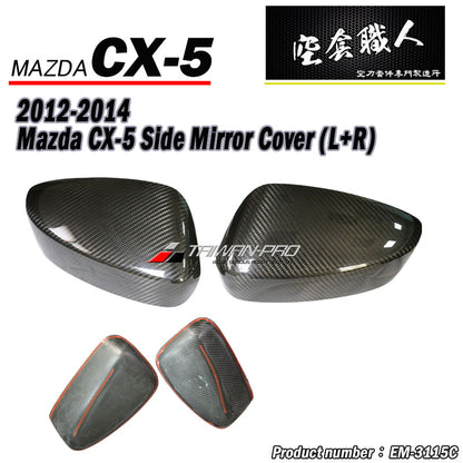 後視鏡飾蓋 碳纖維Dry Carbon 2012-2016 Mazda CX-5 (小改款前)