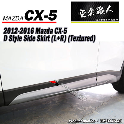 D款側裙 2012-2016 Mazda CX-5