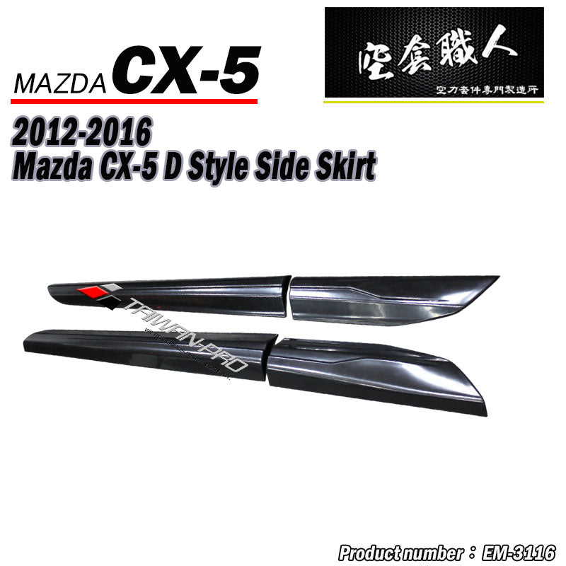 D款側裙 2012-2016 Mazda CX-5