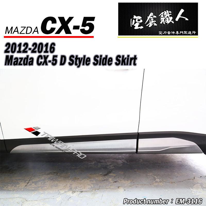 D款側裙 2012-2016 Mazda CX-5
