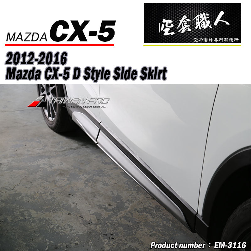 D款側裙 2012-2016 Mazda CX-5