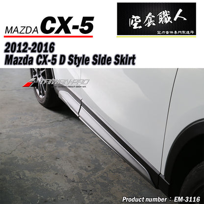 D款側裙 2012-2016 Mazda CX-5