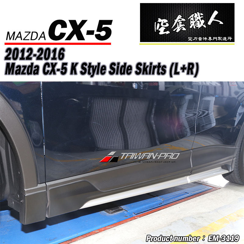 K款側裙 2012-2016 Mazda CX-5 馬自達