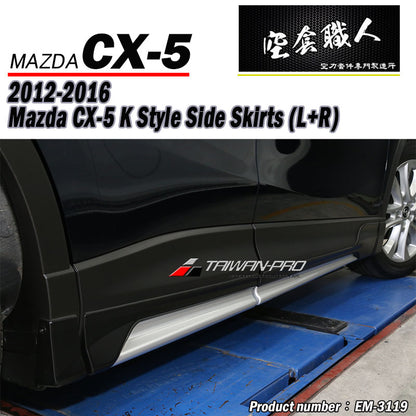 K款側裙 2012-2016 Mazda CX-5 馬自達