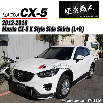 K款側裙 2012-2016 Mazda CX-5 馬自達