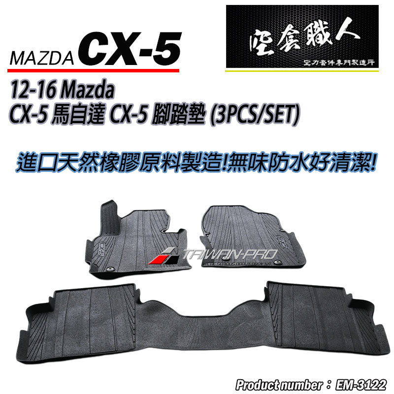 腳踏墊  2012-2016 Mazda CX-5