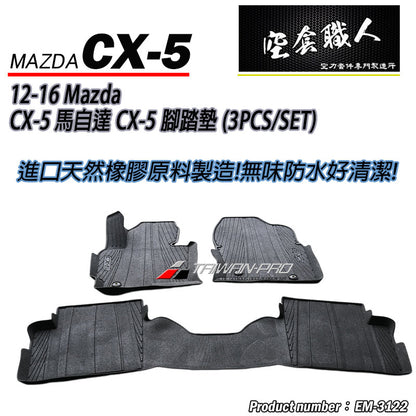 腳踏墊  2012-2016 Mazda CX-5