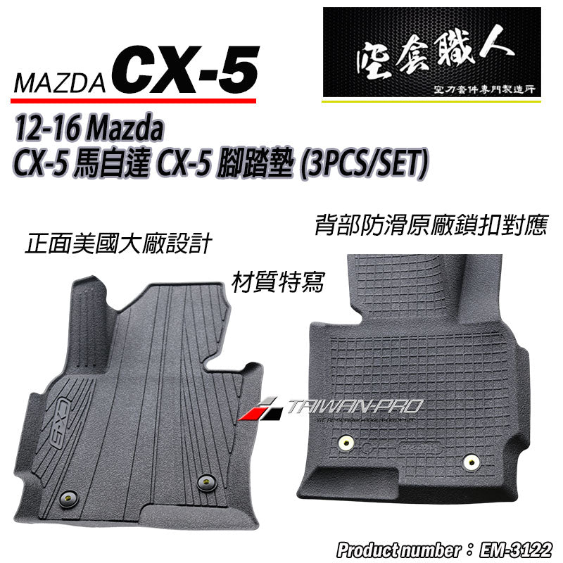 腳踏墊  2012-2016 Mazda CX-5