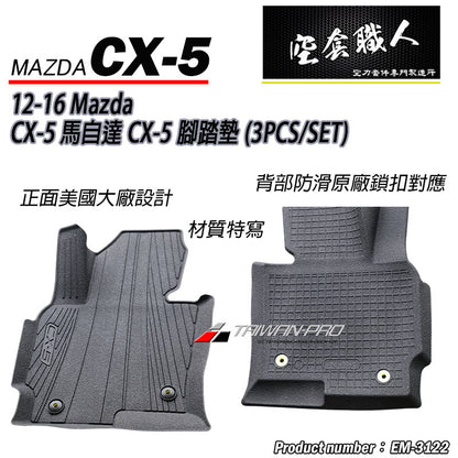 腳踏墊  2012-2016 Mazda CX-5