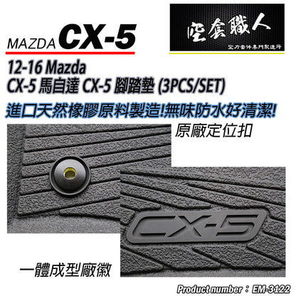 腳踏墊  2012-2016 Mazda CX-5