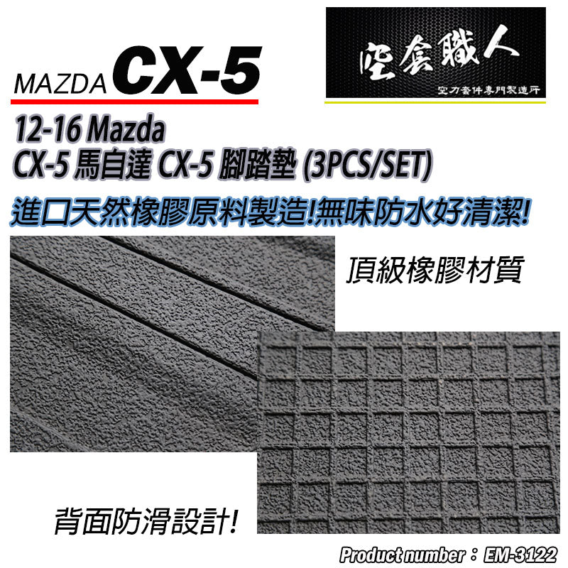 腳踏墊  2012-2016 Mazda CX-5