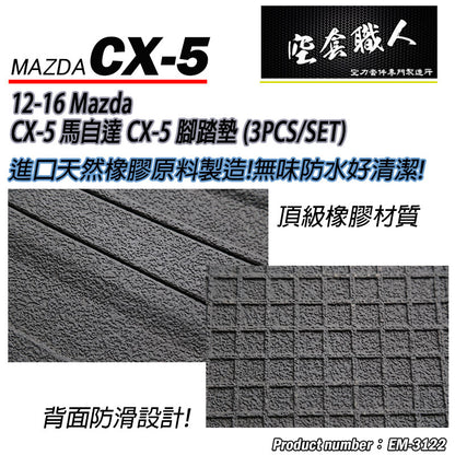 腳踏墊  2012-2016 Mazda CX-5