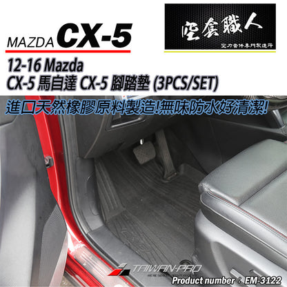 腳踏墊  2012-2016 Mazda CX-5