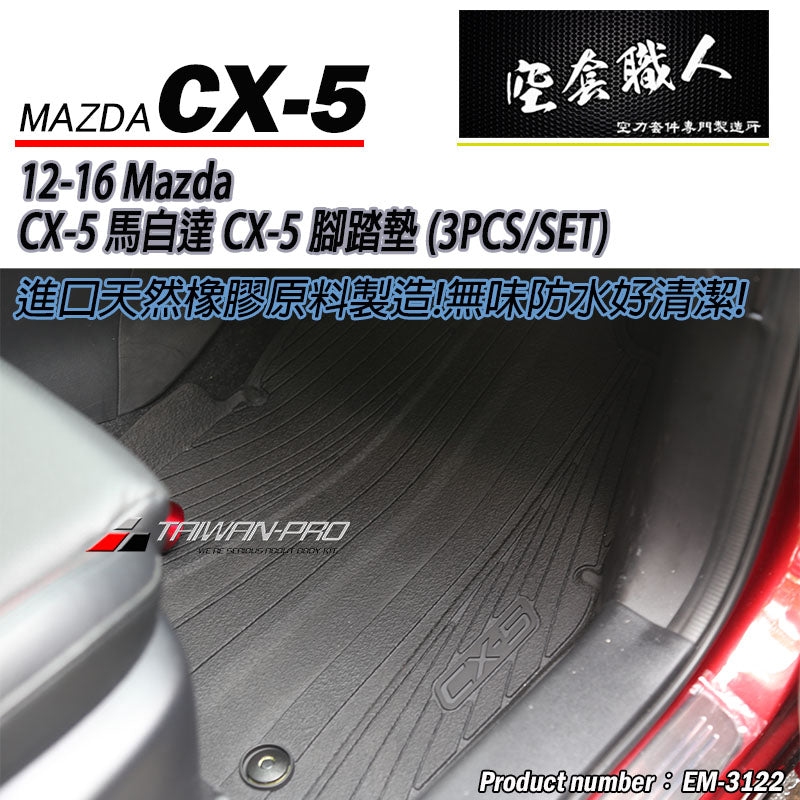 腳踏墊  2012-2016 Mazda CX-5