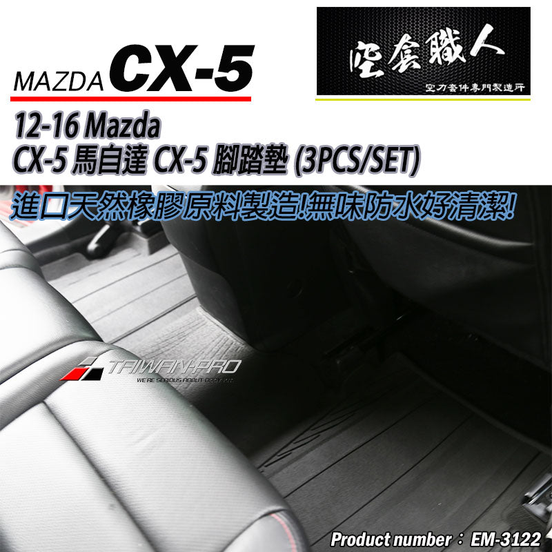 腳踏墊  2012-2016 Mazda CX-5