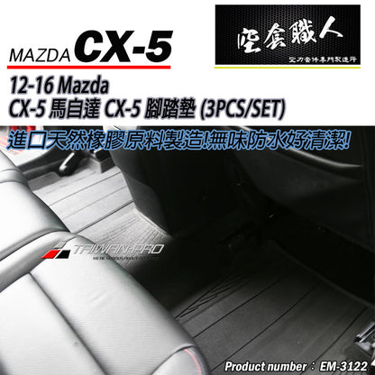 腳踏墊  2012-2016 Mazda CX-5