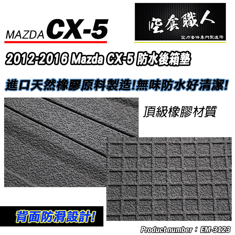 後行李箱墊 2012-2016 Mazda CX-5
