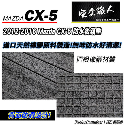 後行李箱墊 2012-2016 Mazda CX-5
