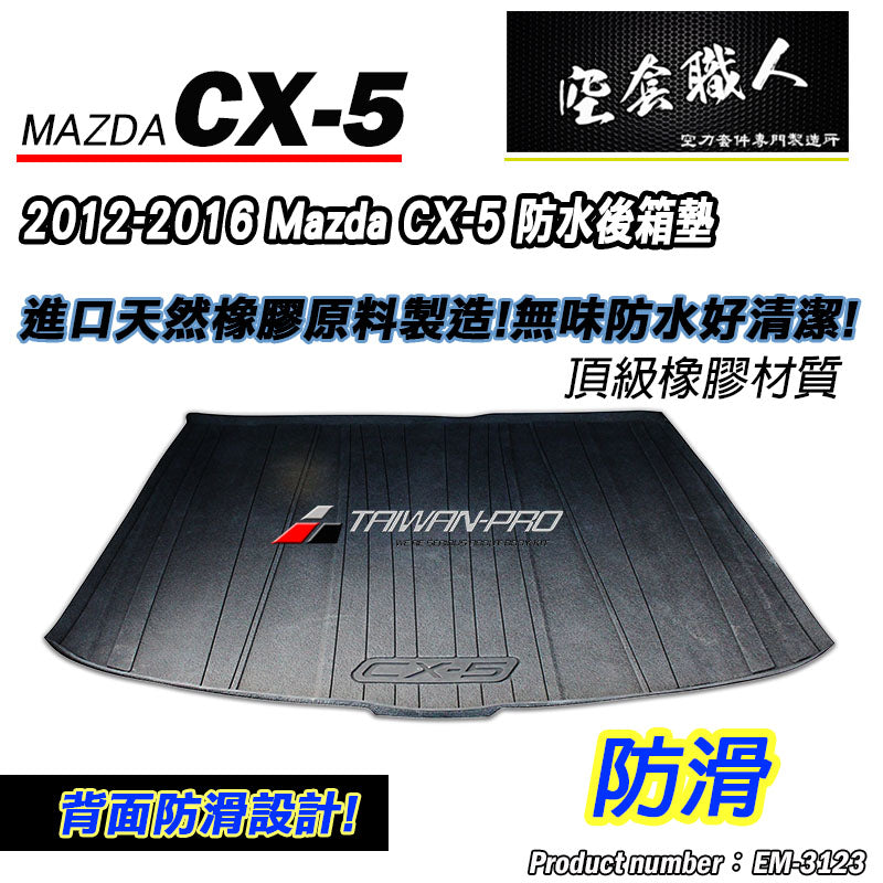 後行李箱墊 2012-2016 Mazda CX-5