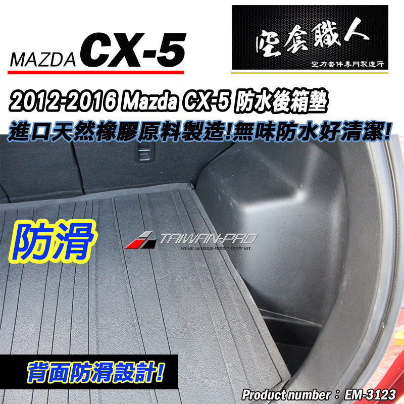 後行李箱墊 2012-2016 Mazda CX-5