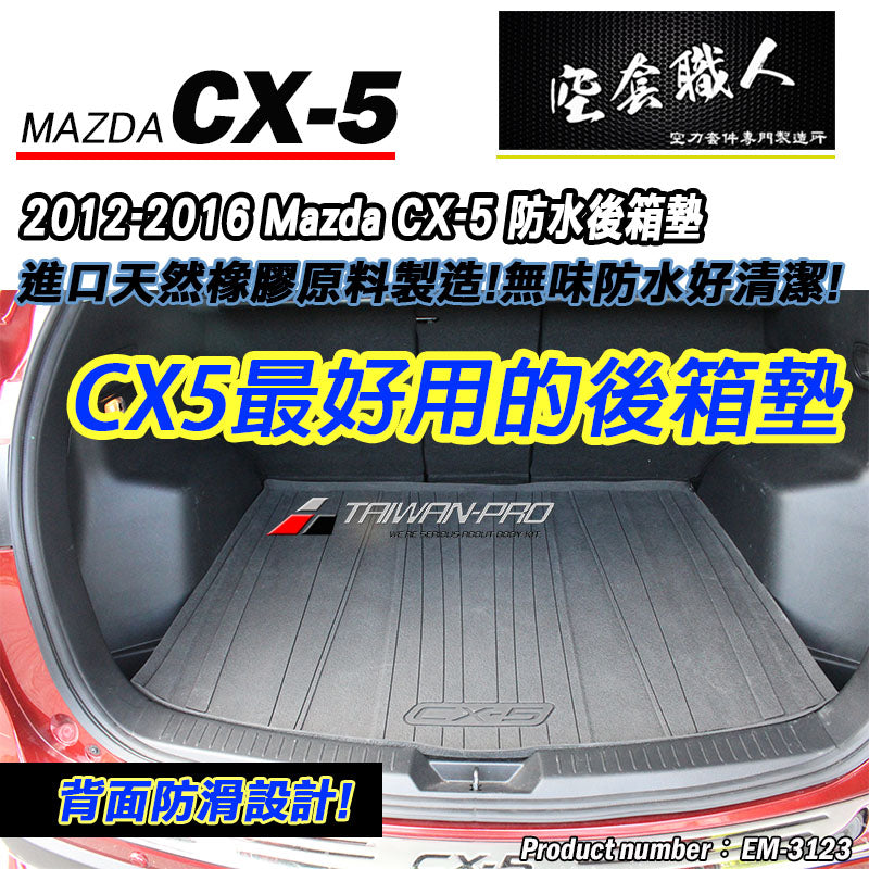 後行李箱墊 2012-2016 Mazda CX-5