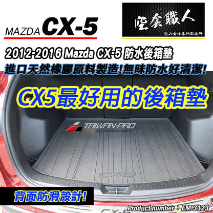 後行李箱墊 2012-2016 Mazda CX-5