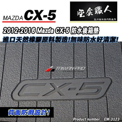 後行李箱墊 2012-2016 Mazda CX-5