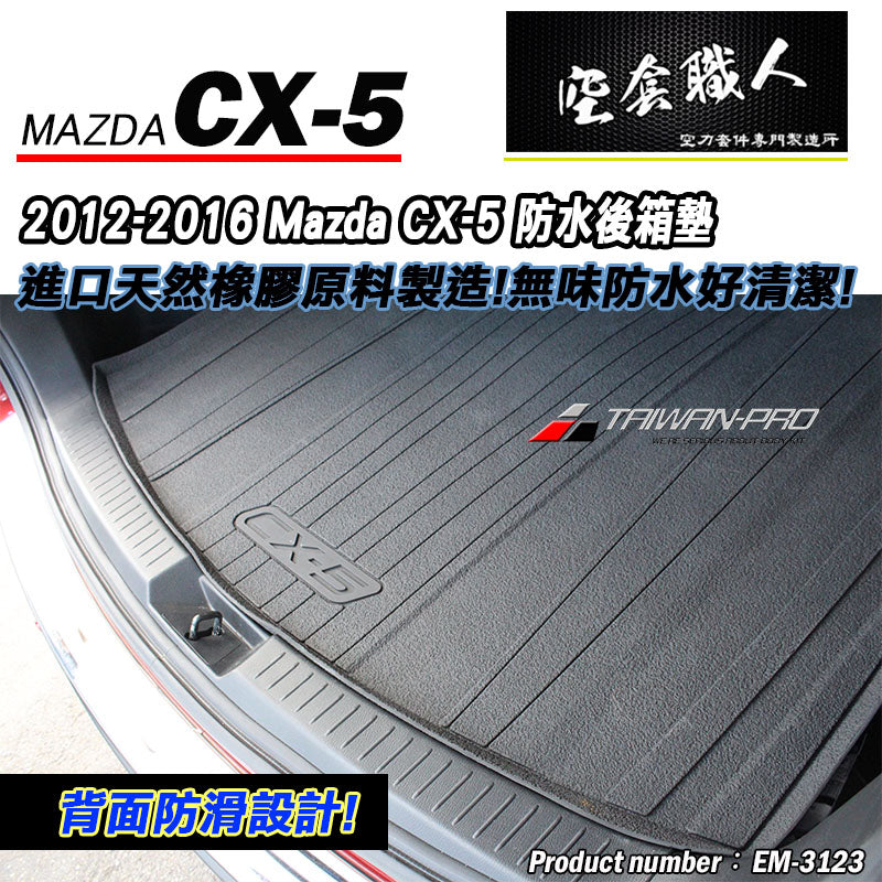 後行李箱墊 2012-2016 Mazda CX-5