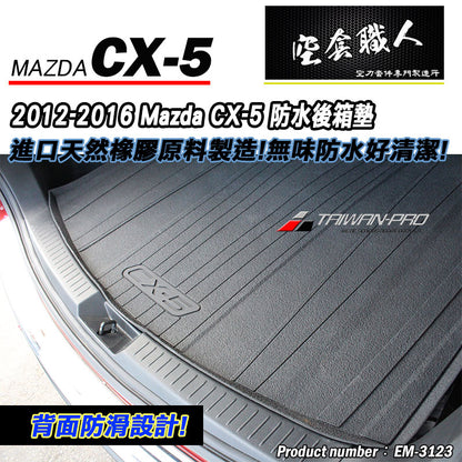 後行李箱墊 2012-2016 Mazda CX-5
