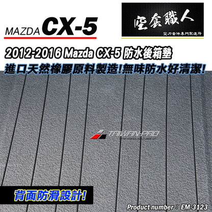 後行李箱墊 2012-2016 Mazda CX-5