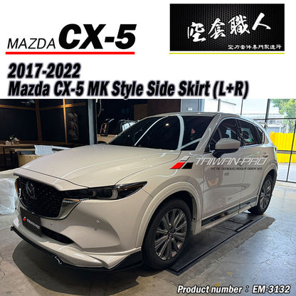 MK款側裙 Mazda CX-5